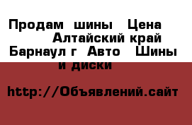 Продам  шины › Цена ­ 2 000 - Алтайский край, Барнаул г. Авто » Шины и диски   